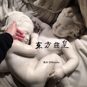 东方曲皇