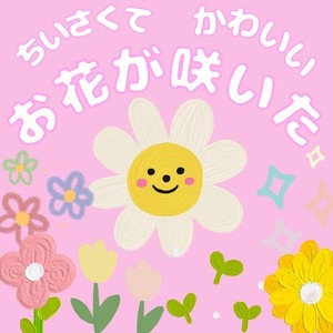 ちいさくてかわいいお花が咲いた