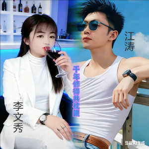 千年修得共枕眠伴奏