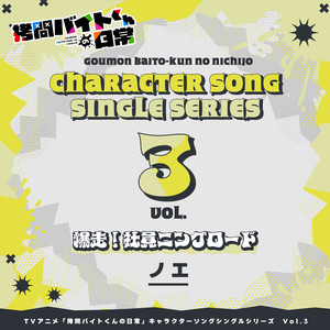 Bakusou! Shain-ing Road (PV Size)