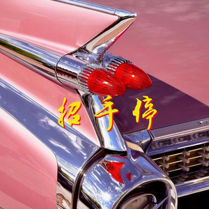 久度-招手停 (Gosann / 久度 remix)