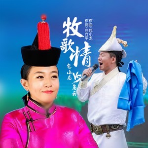 牧歌情 (对唱版)