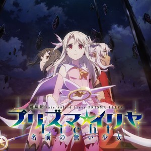 『劇場版 Fate/kaleid liner プリズマ☆イリヤ Licht 名前の無い少女』オリジナルサウンドトラック