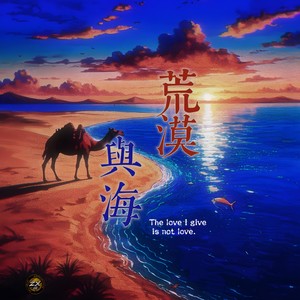 荒漠与海