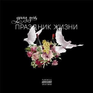 Праздник Жизни