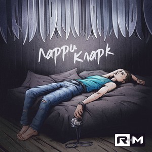 Ларри Кларк