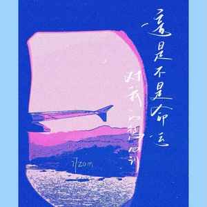 这是不是命运对我的惩罚