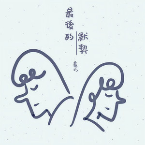 最后的默契 (伴奏)