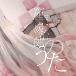 竈門炭治郎のうた