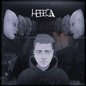 Небеса