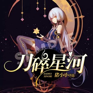 第001集_刀碎星河