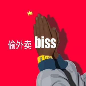 偷外卖biss（Instrument）