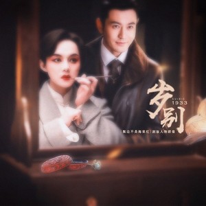 岁别·1933——鬓边不是海棠红（剧情版群像曲）