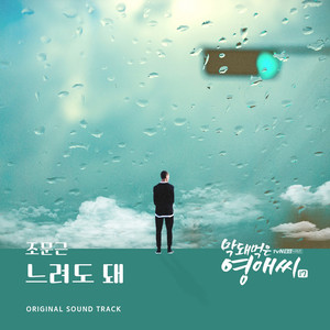 느려도 돼 (Instrumental)