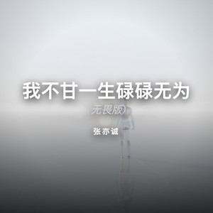 我不甘一生碌碌无为 (无畏版)