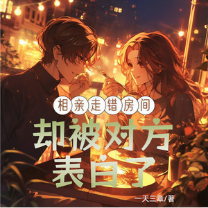 第254章 别忘我对你的好 (DJ长音频)封面