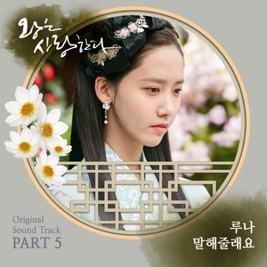 왕은 사랑한다 O.S.T Part.5