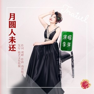 月圆人未还