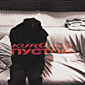 Пустой (Explicit)