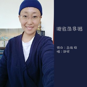 现在最幸福