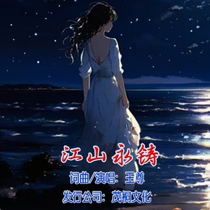 江山永铸