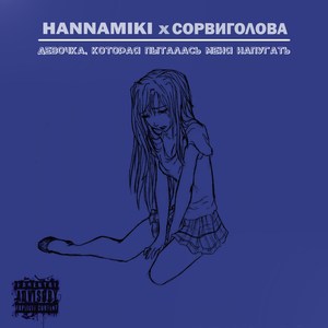 Девочка, которая пыталась меня напугать (Explicit)