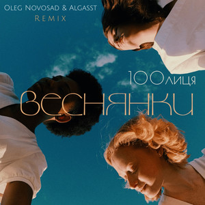 Веснянки (Remix)