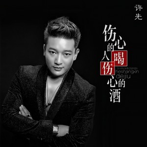 伤心的人喝伤心的酒