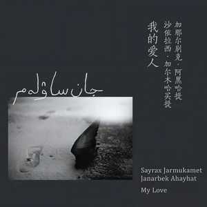 我的爱人 JAN SAWLEM (My Love)