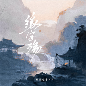 缘字殇 (我所念的人啊)