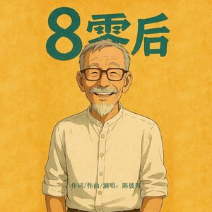 8零后