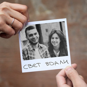 Свет вдали (feat. Yanika)