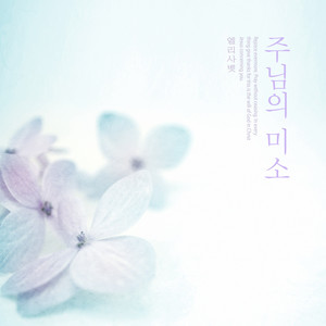 주님의 미소 (The smile of the Lord)