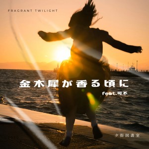 金木犀が香る頃に feat. 可不