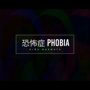 恐怖症 Phobia