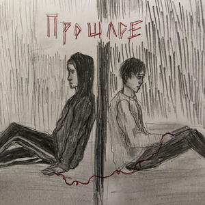 ÐÑÐ¾ÑÐ»Ð¾Ðµ (Original Mix)