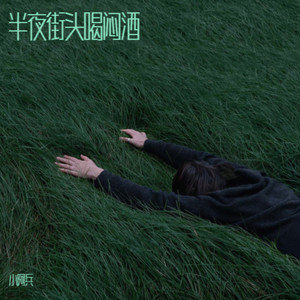 半夜街头喝闷酒