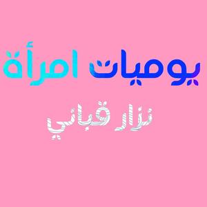 يوميات امرأة(feat. نزار قباني)