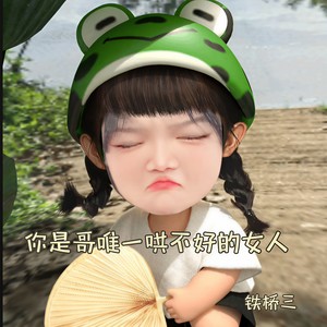 你是哥唯一哄不好的女人 (伴奏)