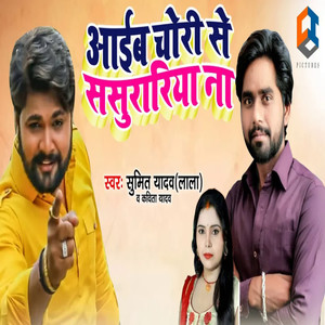 Aaib Chori Se Sasurariya Na