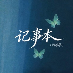 记事本 (R&B版)封面