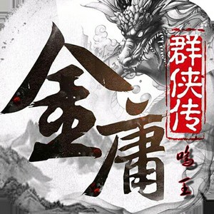 金庸群侠传