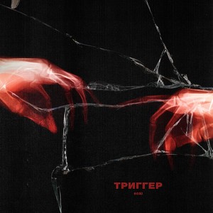 Триггер (Explicit)