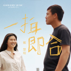 一拍即合 (feat. Good John Music)