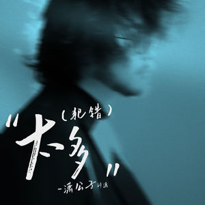 潇公子(刘潇) - 太多 (犯错)