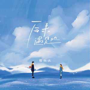 后来遇见她 (伴奏)