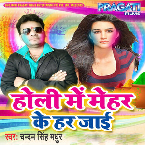 Holi Me Mehar Ke Har Jaai - Single