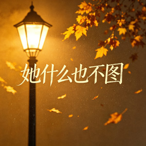 她什么也不图