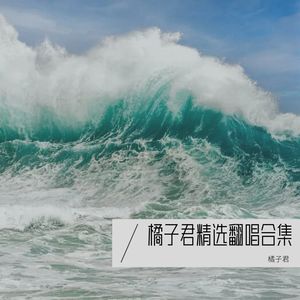 明知你不属于我