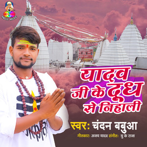 Yadav Ji Ke Dudh Se Nihali (Studio)